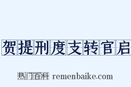 贺提刑度支转官启是什么意思的图片